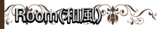 Room和風